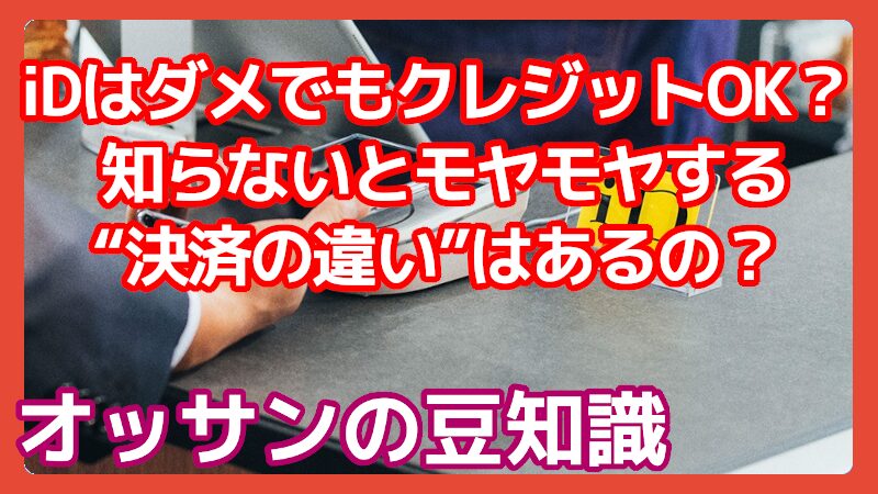 iDとクレジットカードの違いとは？