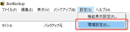 バックアップ