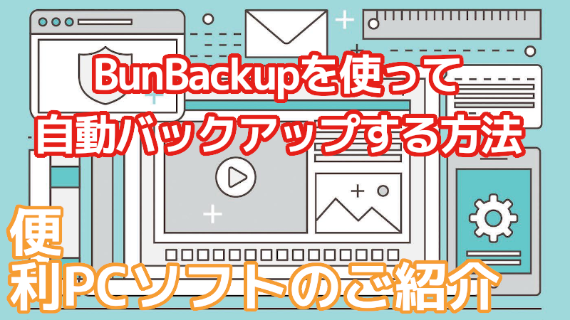 BunBackup,データ,自動バックアップ