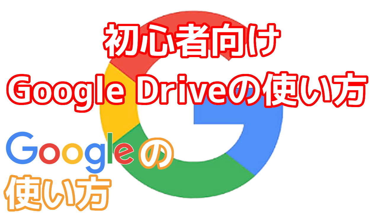 今からでも遅くない Google Drive の 使い方 オッサンlabo