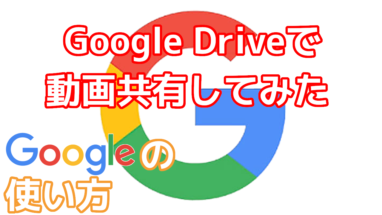 Google Drive の 動画共有 が簡単て使わないと損 オッサンlabo