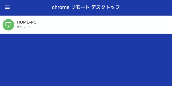 Chrome リモート デスクトップ