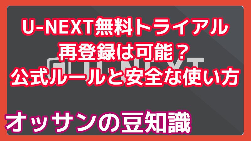 U-NEXT,無料トライアル,2回目