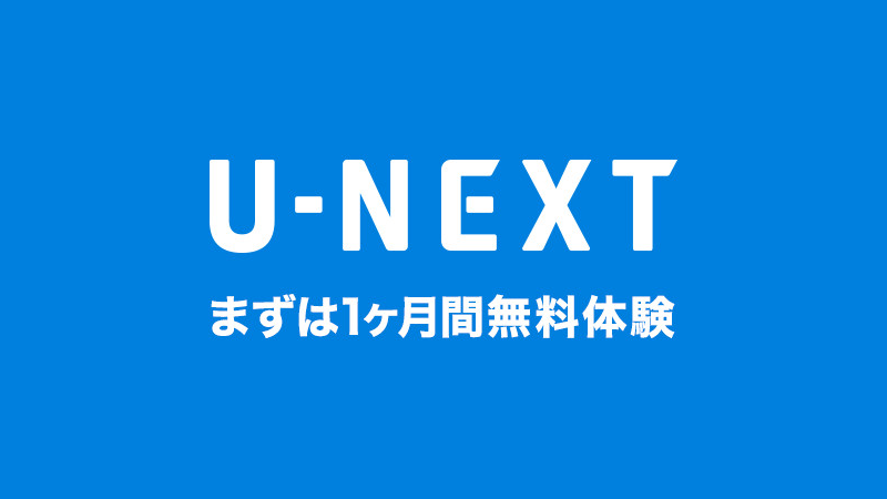 U-NEXT,無料トライアル,2回目
