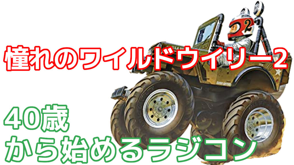 ワイルドウイリー2
