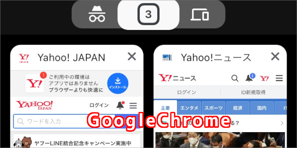 GoogleChrome Googleアプリ
