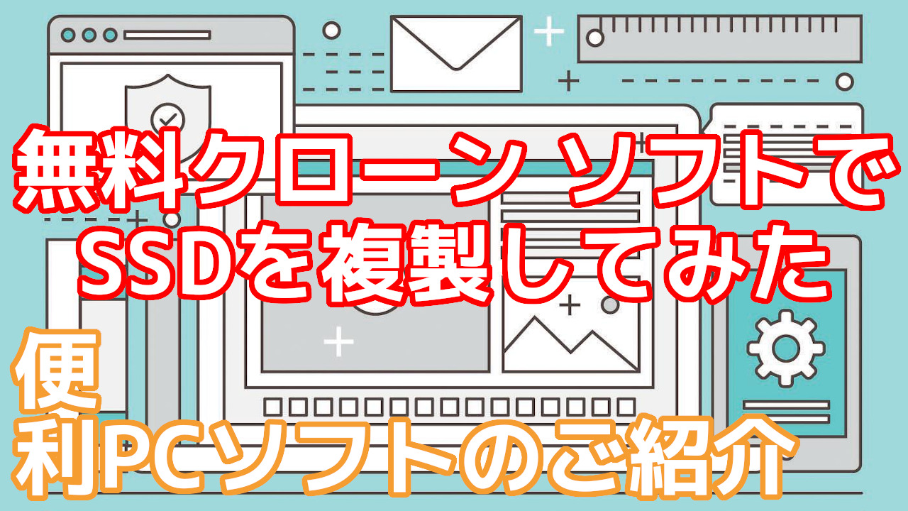 簡単 フリーソフト で クローン Ssd を作成してみた オッサンlabo