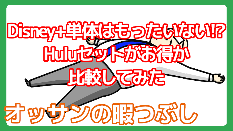 Hulu / Disney+ セットプランはお得？