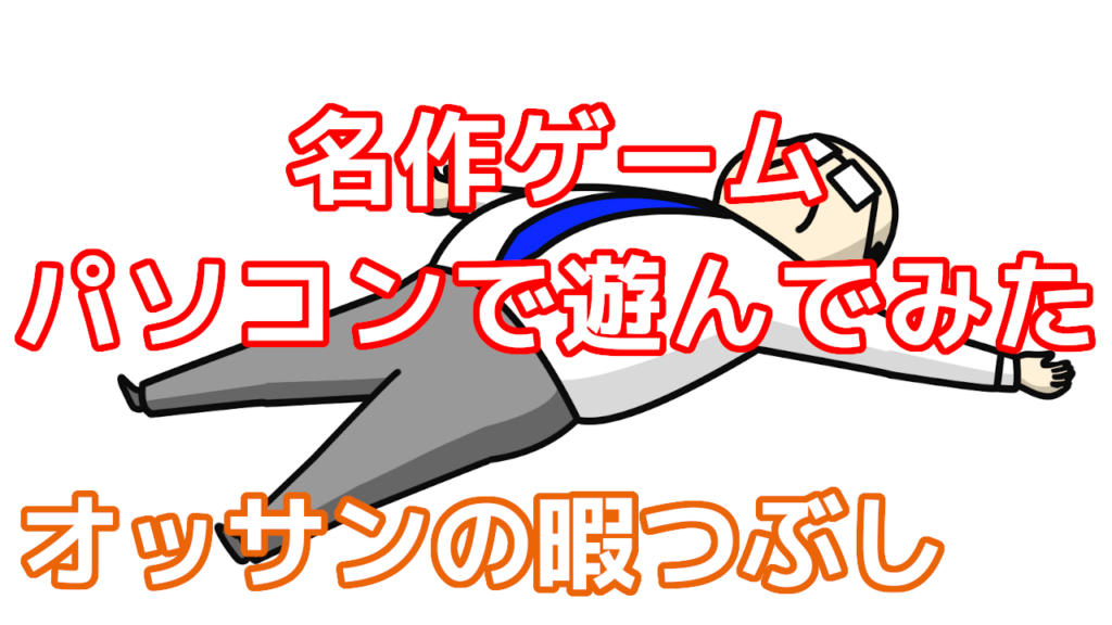 レトロゲーム