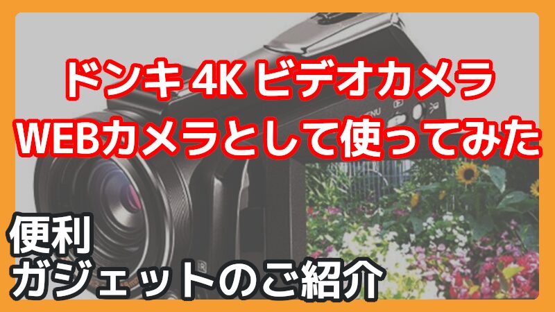 ドン・キホーテ 4K ビデオカメラをWEBかめらにしてみた