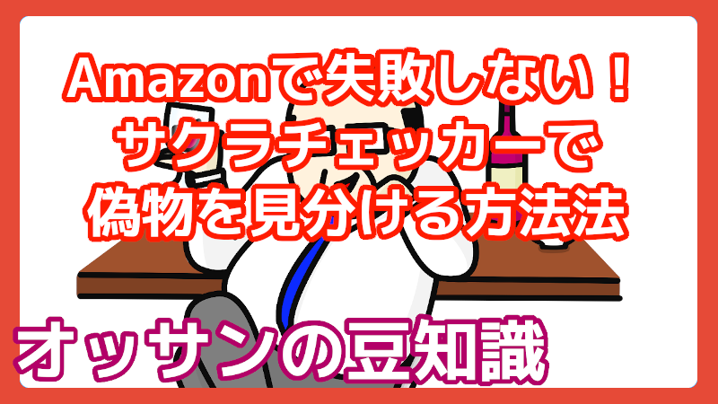 Amazonで偽物を見抜く方法