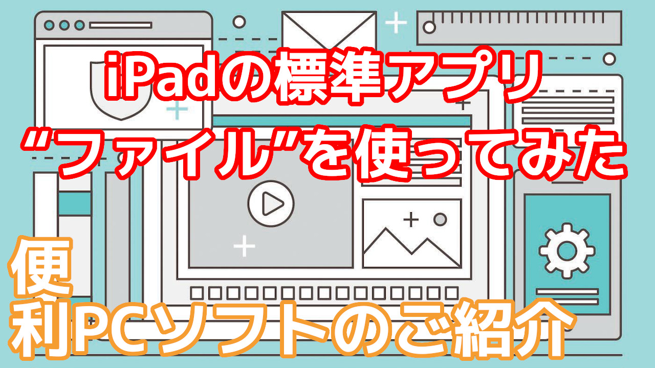 iPadの“ファイル”から 共有フォルダ にアクセスしてみた - オッサンLABO