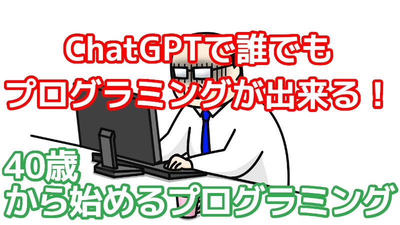 プログラミング,ChatGPT