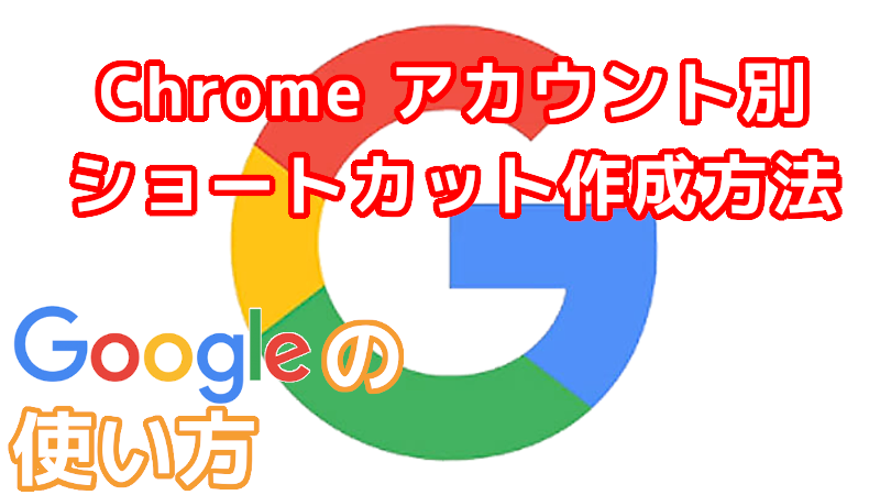 Chrome アカウント別ショートカットを作成する方法