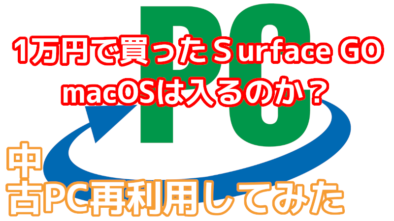 1万円で買った Surface GO に macOS インストールできるのか？