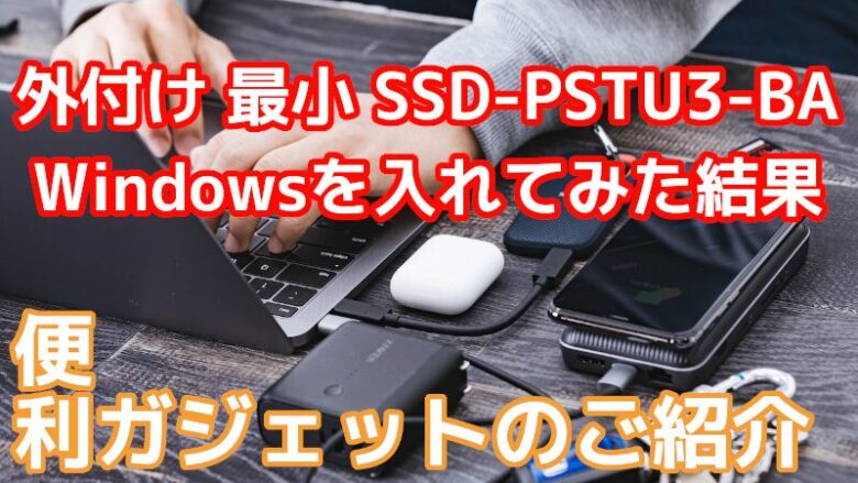 外付け,最小,SSD,PSTU3,Windows11