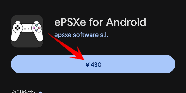 Android アプリ ePSXe をインストール