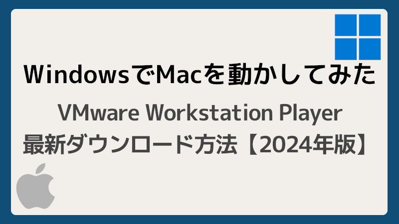 VMware Workstation Player ダウンロード方法