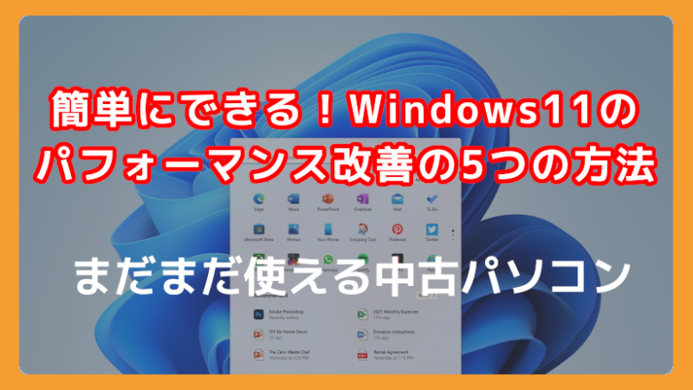 Windows11に動作を快適にする方法