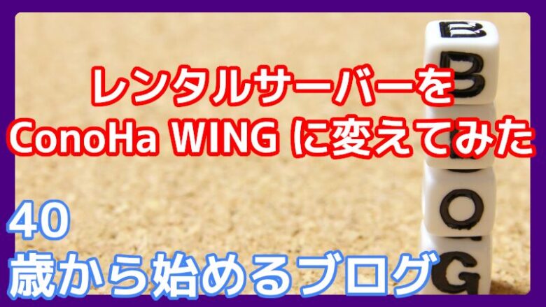 ConoHa WINGでブログを始める方法