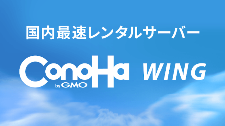 ConoHa WINGでブログを始める方法