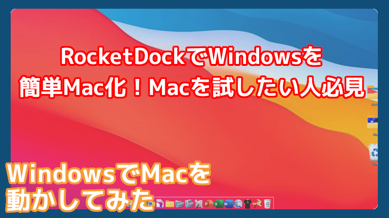 RocketDockでWindowsをMac化する