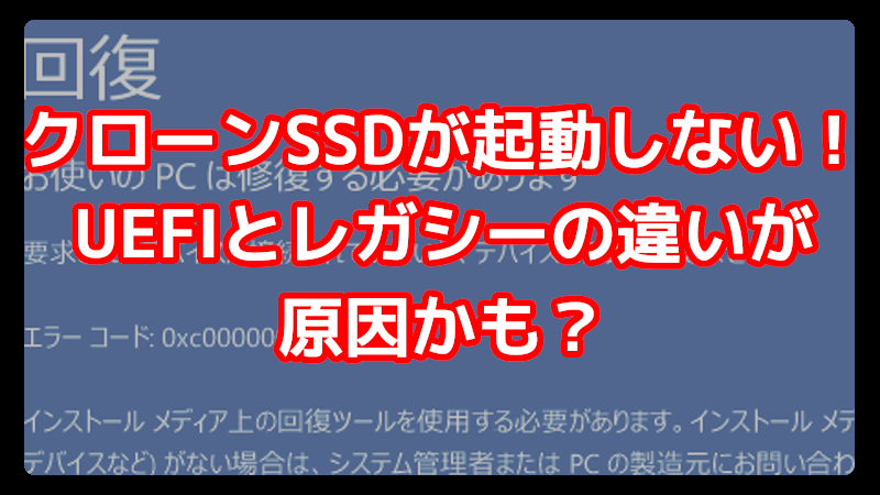 クローンSSDが起動しない理由