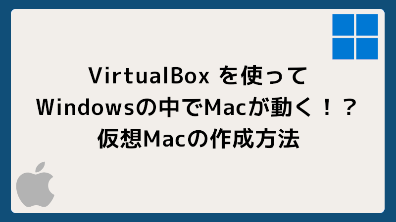 VirtualBoxでWindows上でMacを動かす