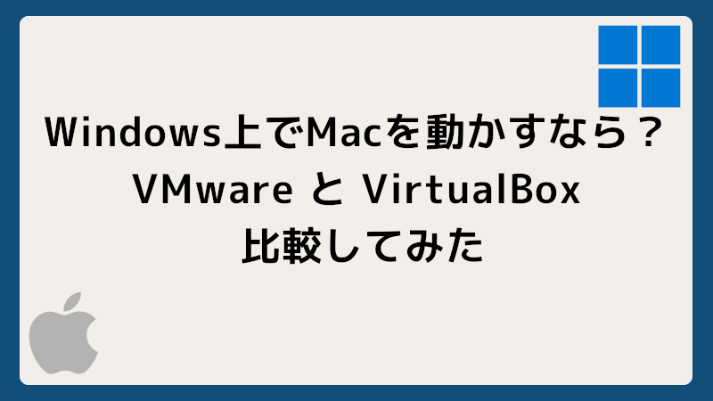 VMware と VirtualBox 比較してみた