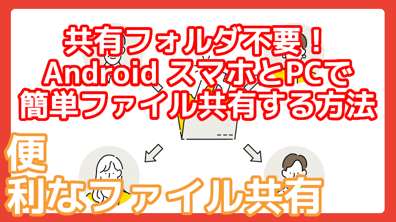 スマホとパソコンでファイル共有