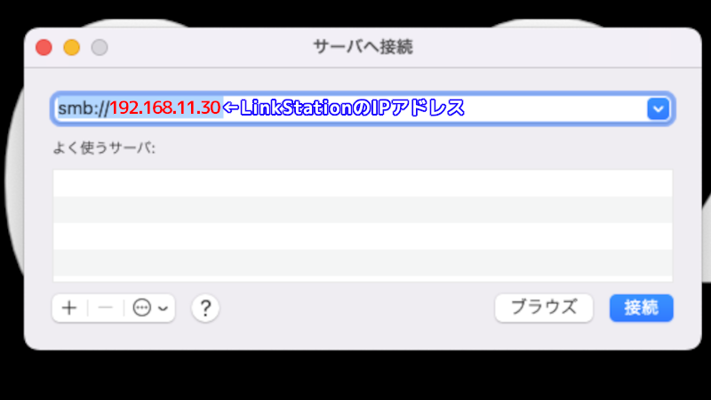 MacでLinkStationに接続する