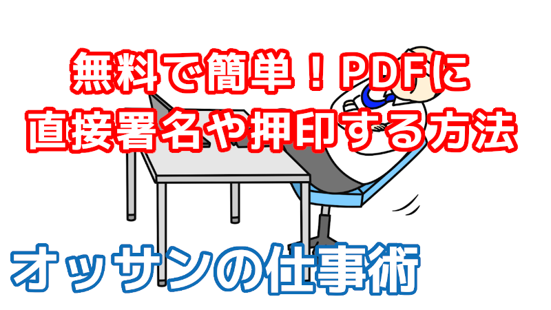 PDFに直接署名やサインして効率UP！