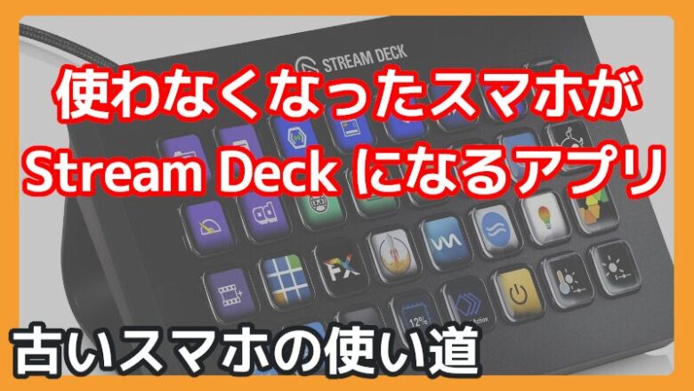 アプリ版Stream Deckを使ってみた