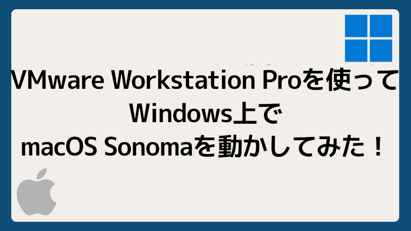 VMware Workstation Pro　Windows上でmacOSを動かしてみた