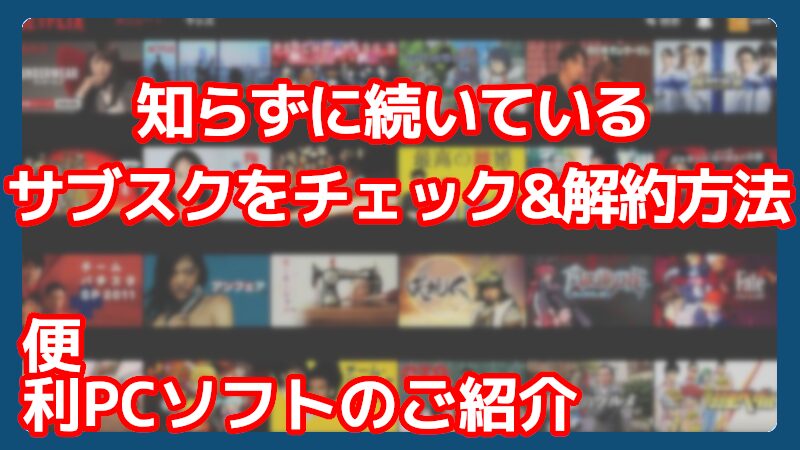 サブスクを解約する方法