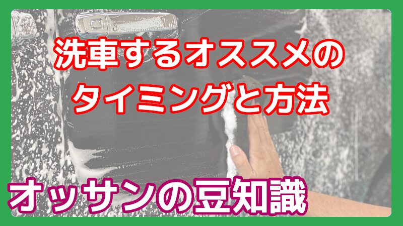洗車するタイミングと方法