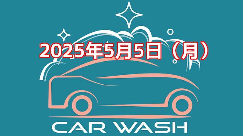洗車するタイミングと方法