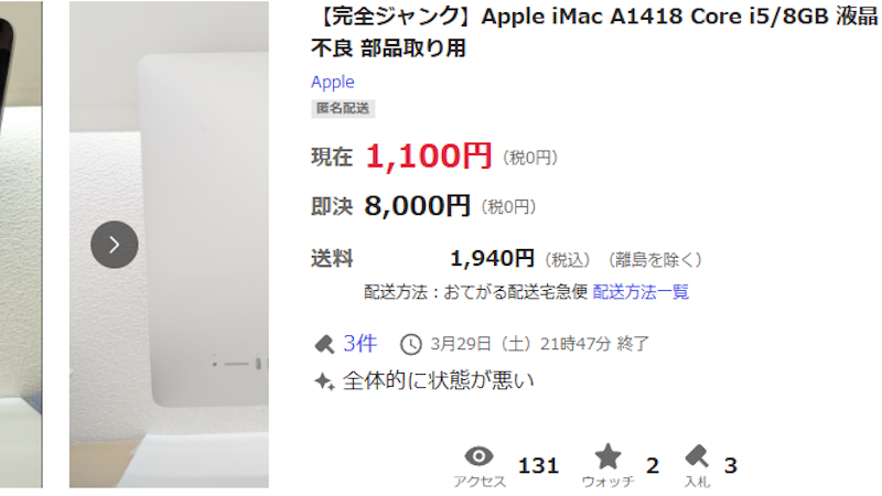 ジャンクiMacを売る方法