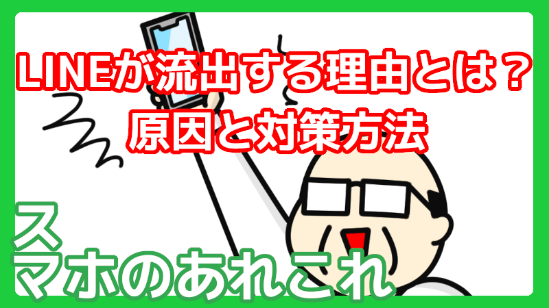 LINEの流出！原因と対策
