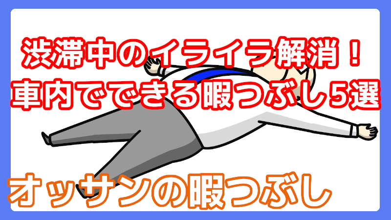 渋滞中の暇つぶし