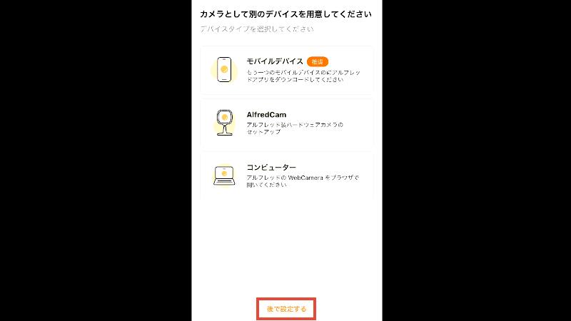 AlfredCameraでiPhone8を防犯カメラ