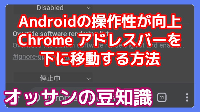 Android Chromeのアドレスバーを移動する方法