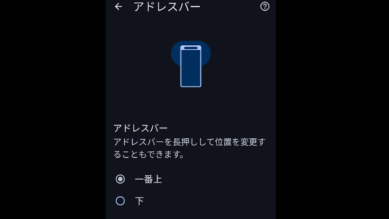 Android Chromeのアドレスバーを移動する方法