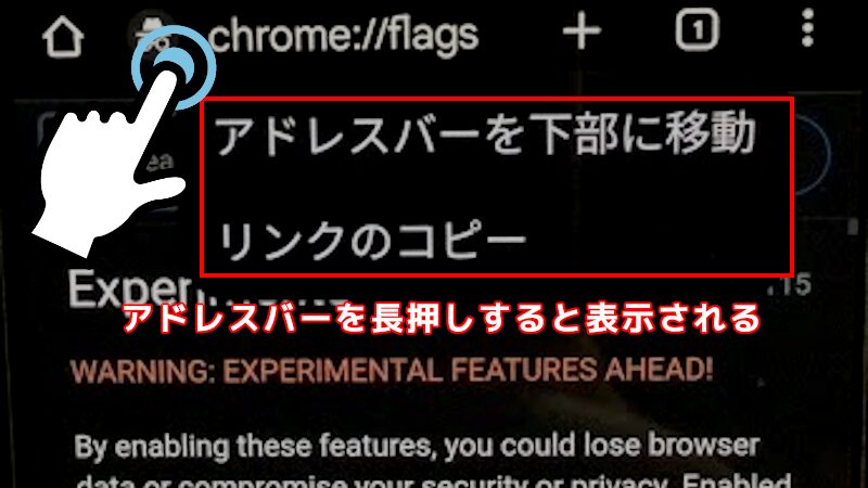 Android Chromeのアドレスバーを移動する方法