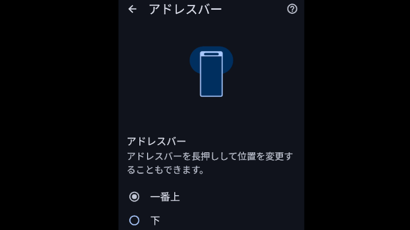 Android Chromeのアドレスバーを移動する方法