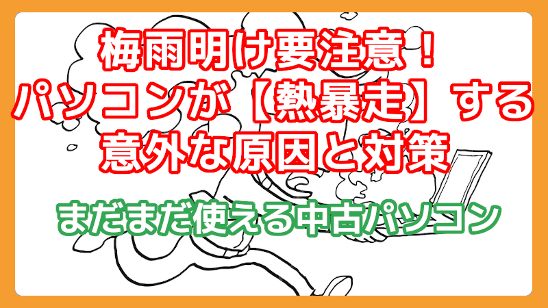 パソコンの熱暴走,原因と対策