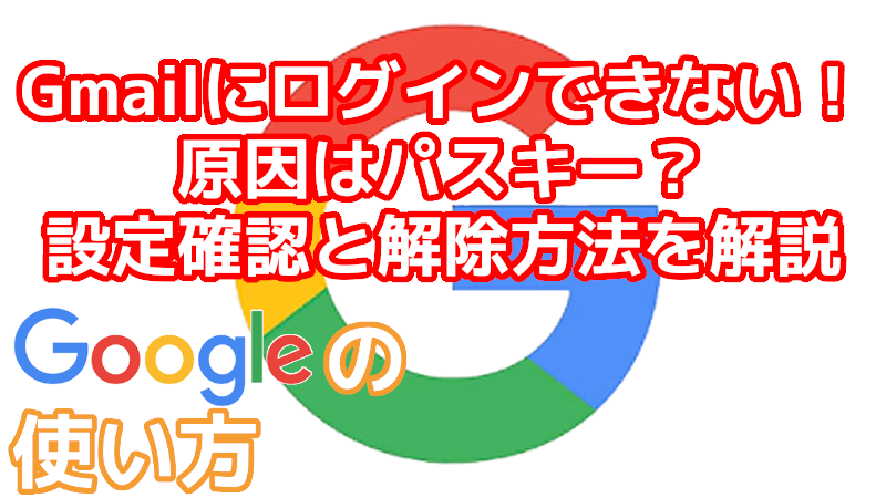 Gmailにログインできない原因は“パスキー”？