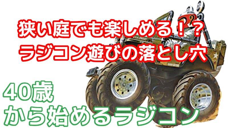庭でラジコンを走らせてみた