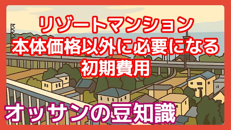 リゾートマンション,購入費用と注意点