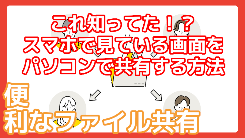 Chromeの情報をスマホとパソコンで共有する方法